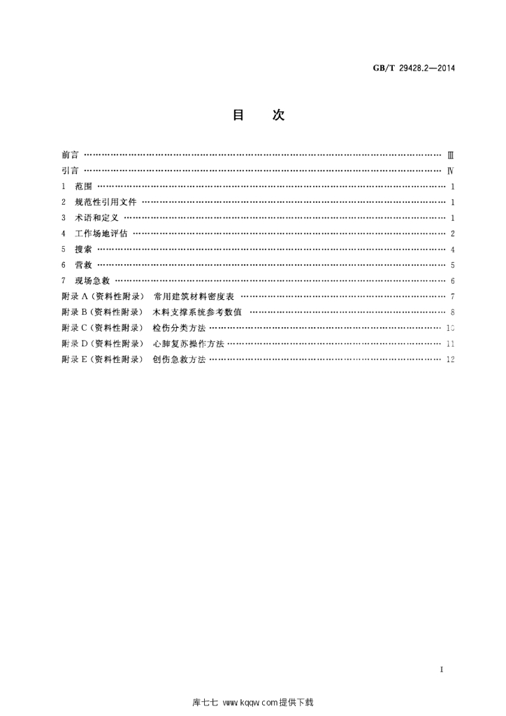 GB/T 29428.2-2014 标准预览