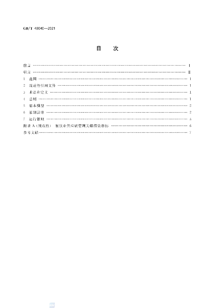 GB/T 40040-2021 标准预览