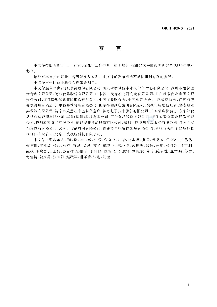GB/T 40040-2021 标准预览