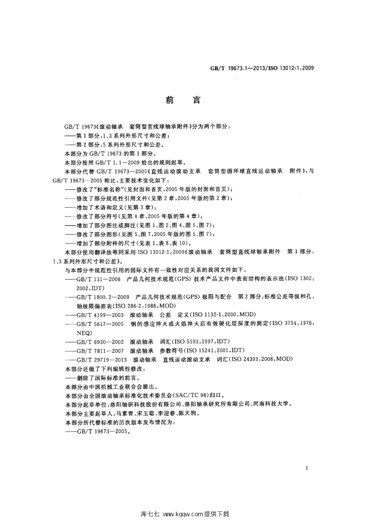 GB/T 19673.1-2013 标准预览