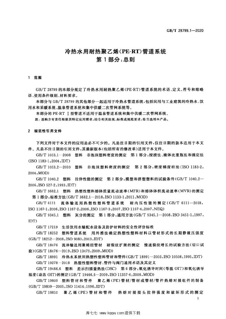 GB/T 28799.1-2020 标准预览