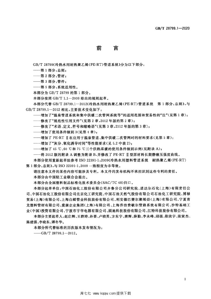 GB/T 28799.1-2020 标准预览