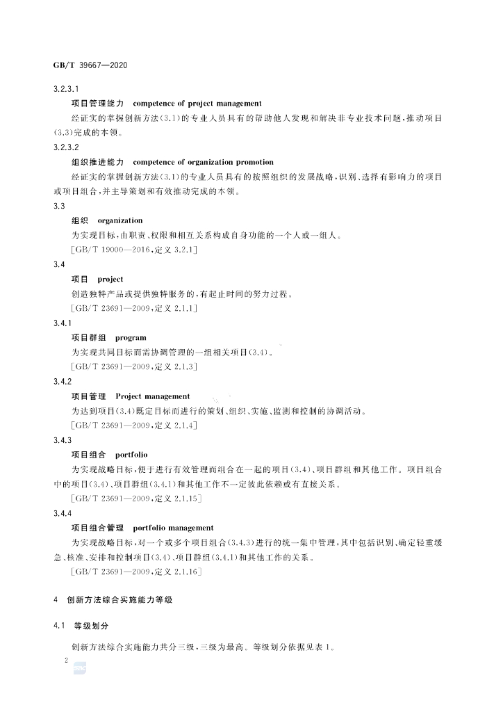 GB/T 39667-2020 标准预览