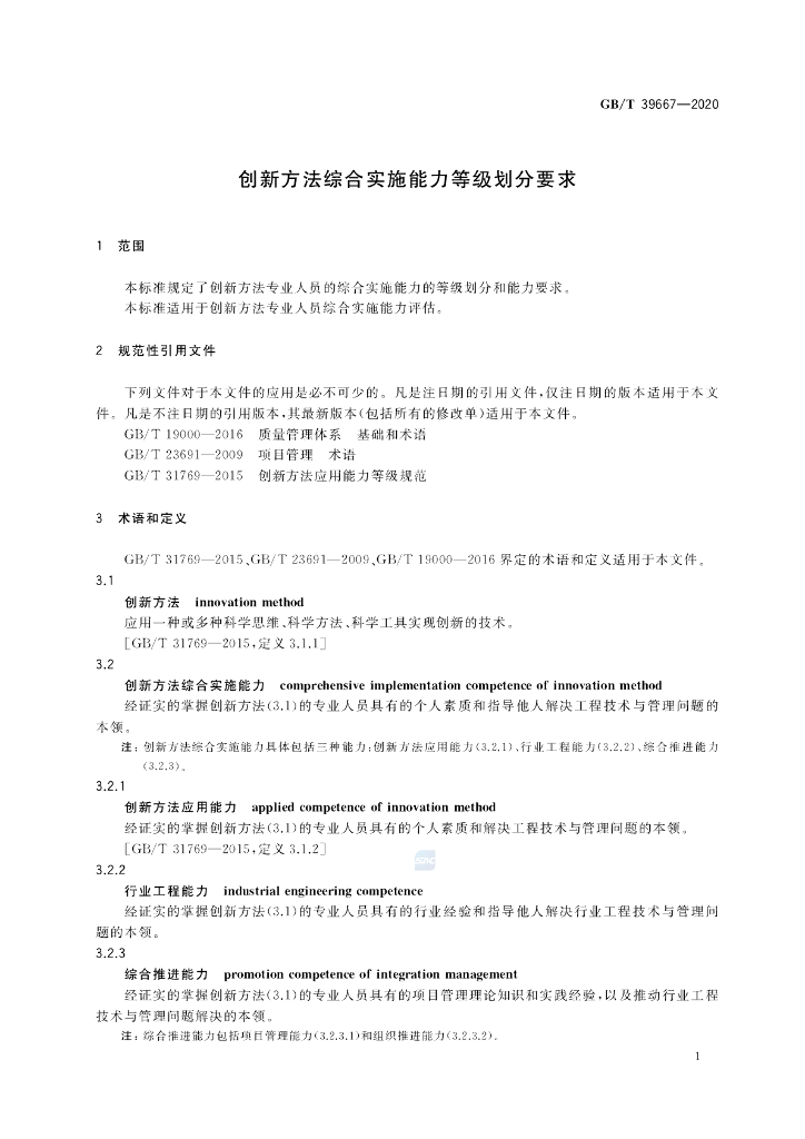 GB/T 39667-2020 标准预览