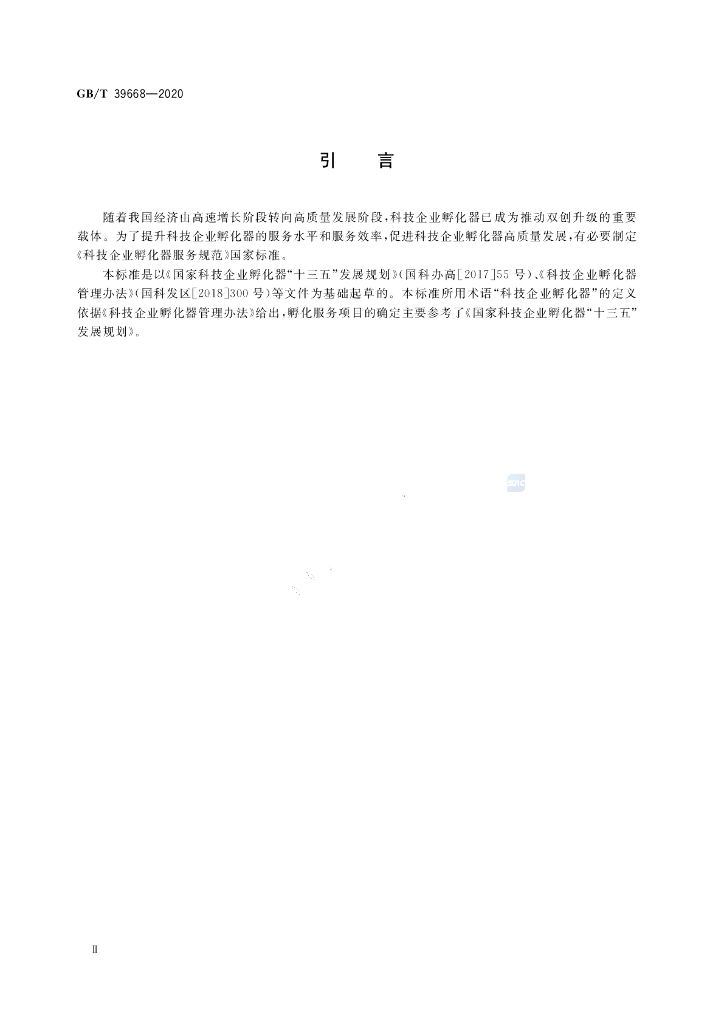 GB/T 39668-2020 标准预览