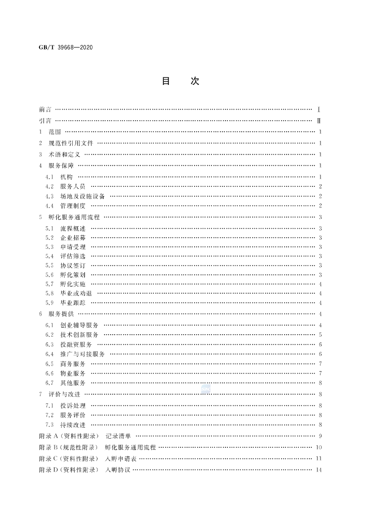 GB/T 39668-2020 标准预览