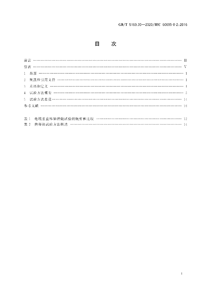 GB/T 5169.30-2020 标准预览