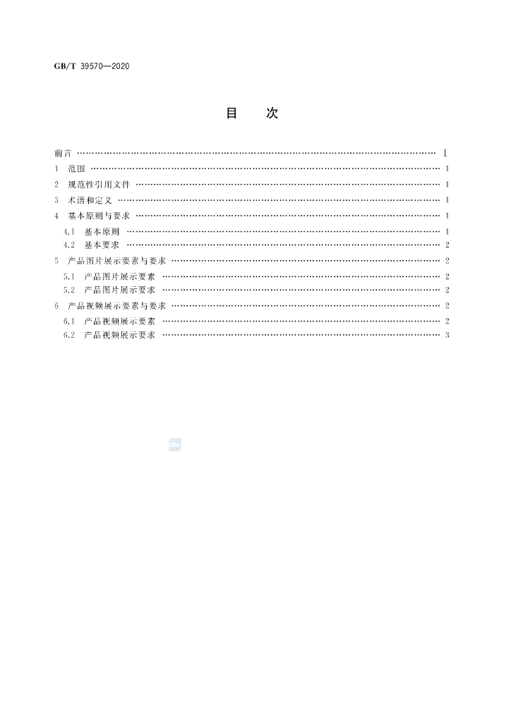 GB/T 39570-2020 标准预览