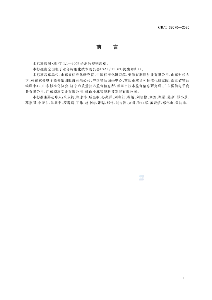 GB/T 39570-2020 标准预览