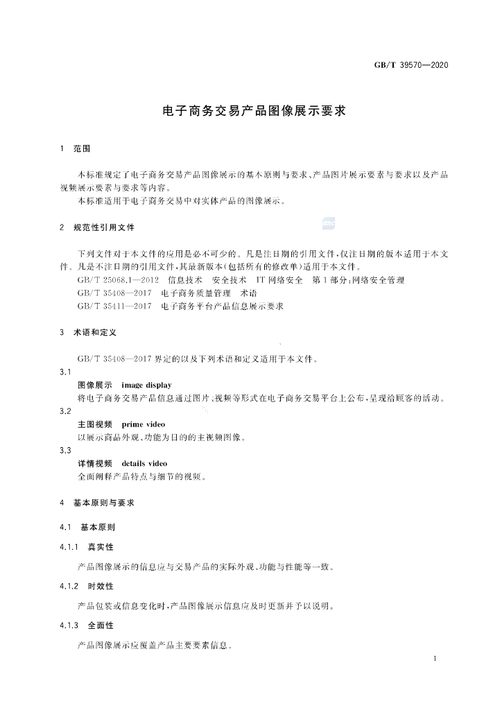 GB/T 39570-2020 标准预览