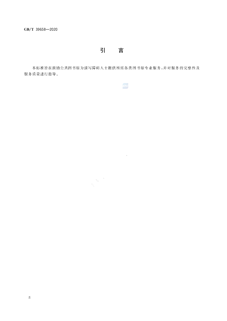GB/T 39658-2020 标准预览