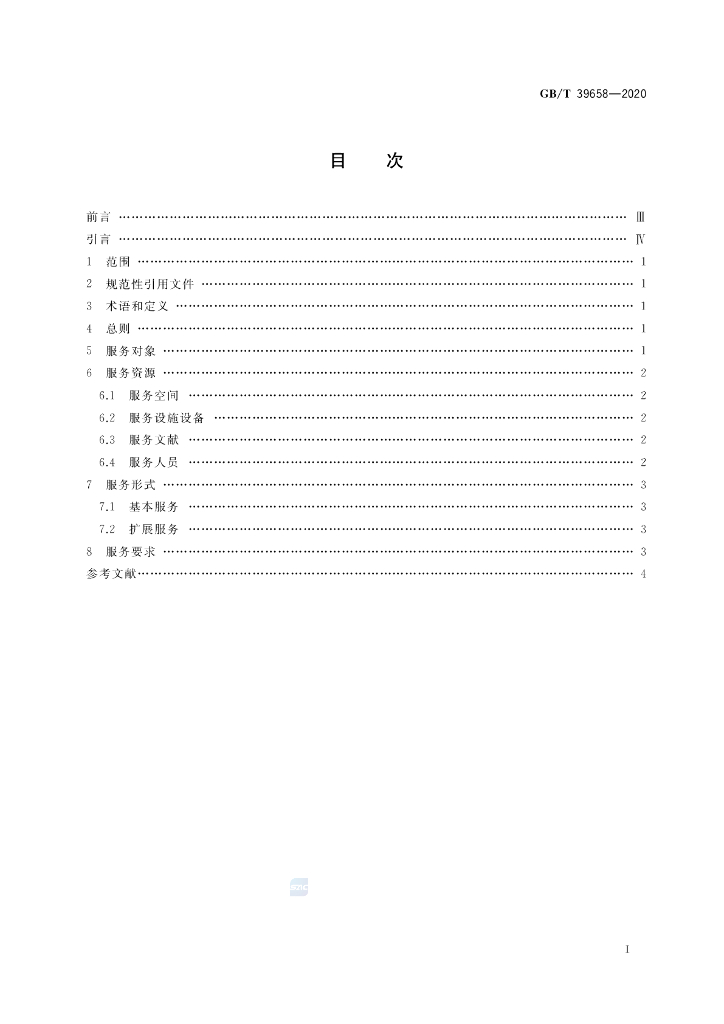 GB/T 39658-2020 标准预览