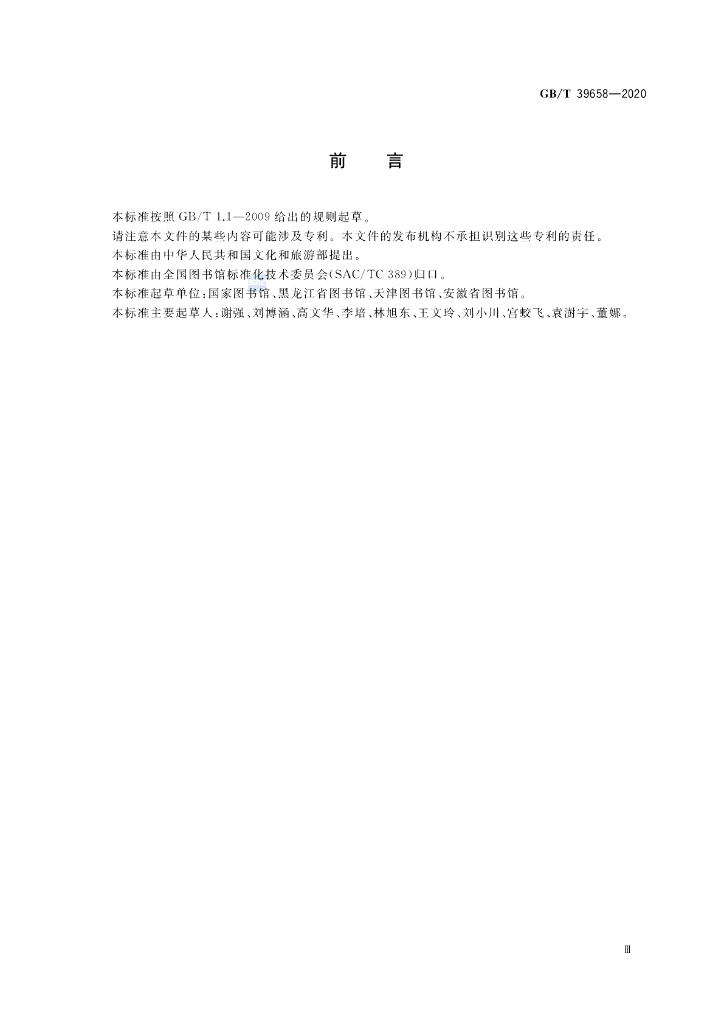 GB/T 39658-2020 标准预览