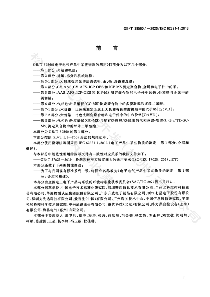 GB/T 39560.1-2020 标准预览