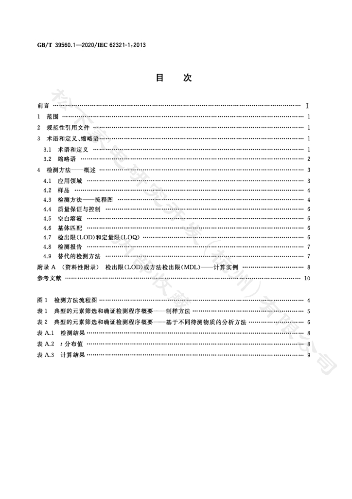 GB/T 39560.1-2020 标准预览