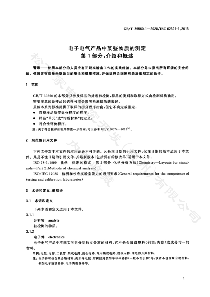 GB/T 39560.1-2020 标准预览