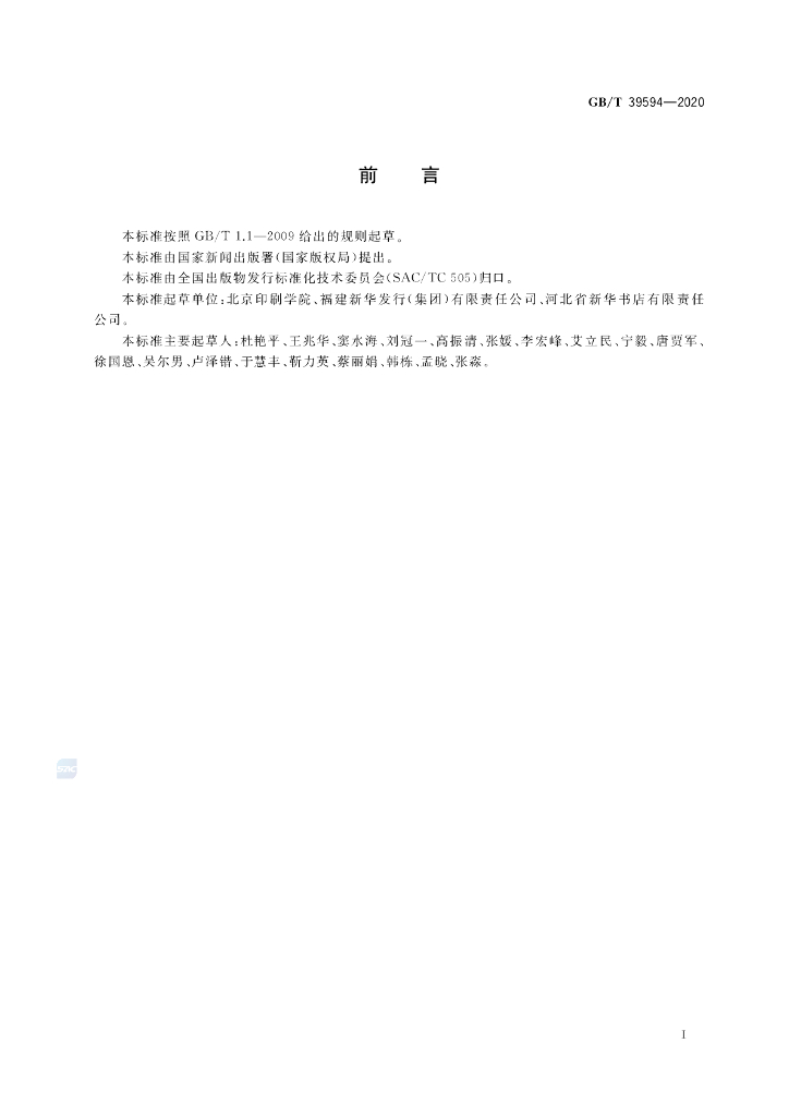 GB/T 39594-2020 标准预览