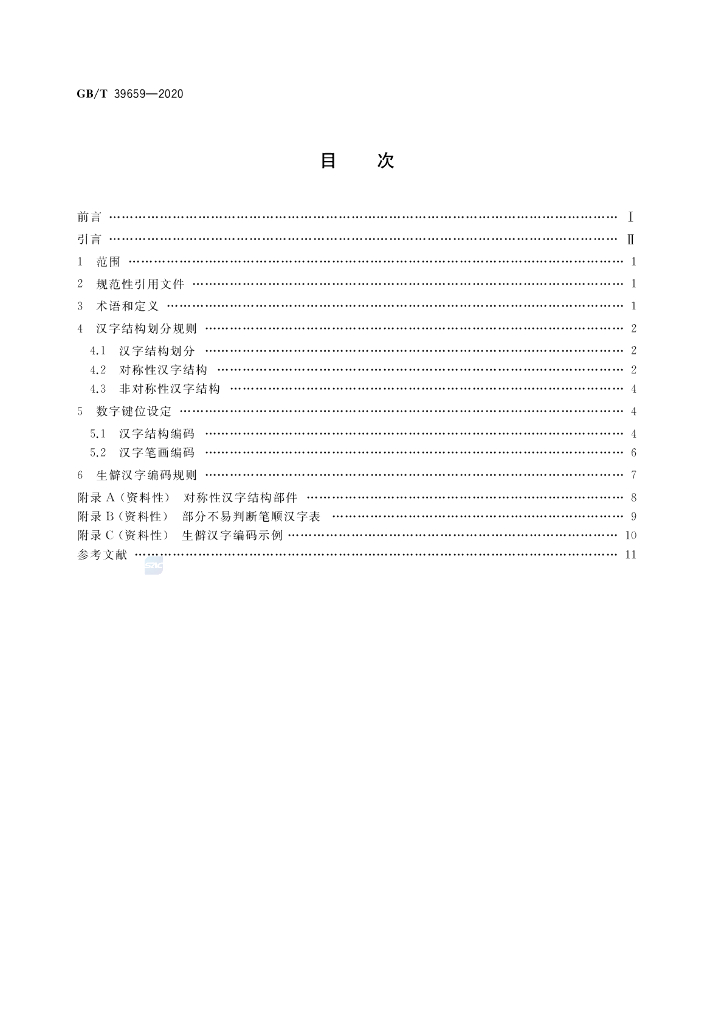 GB/T 39659-2020 标准预览