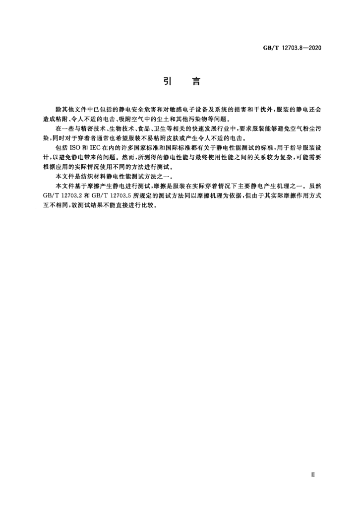 GB/T 12703.8-2020 标准预览