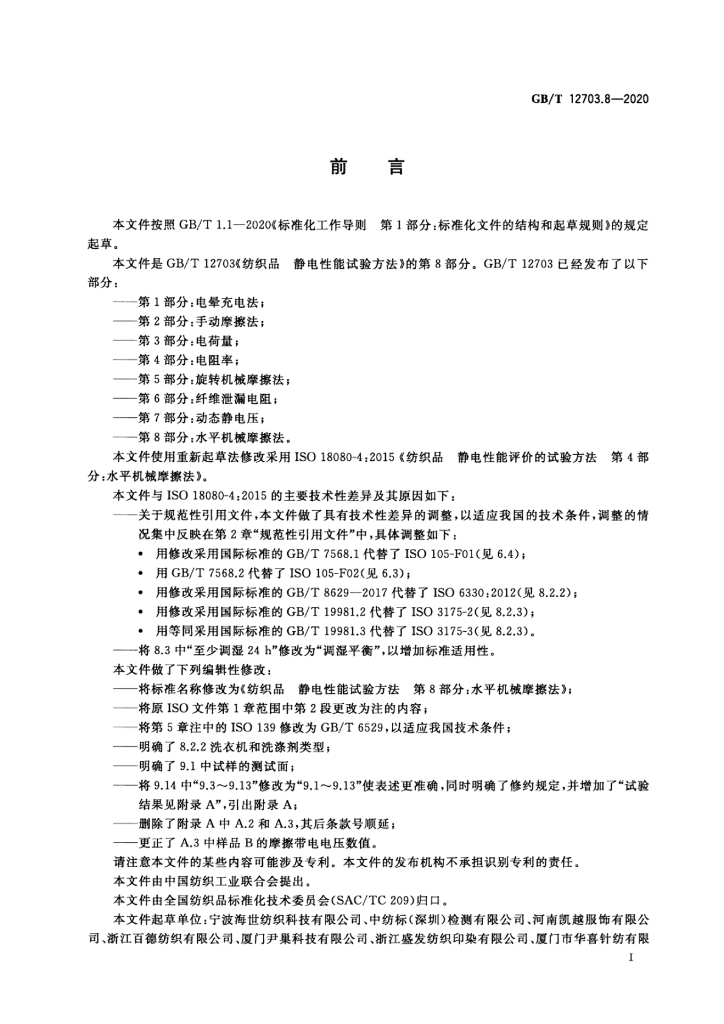GB/T 12703.8-2020 标准预览