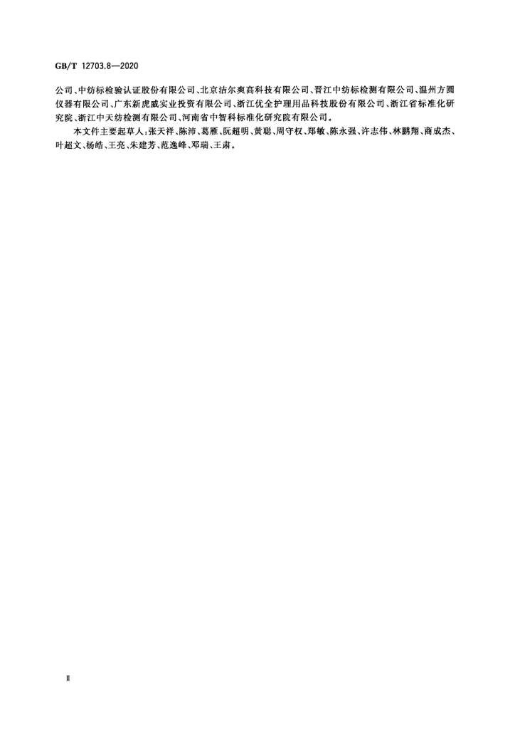 GB/T 12703.8-2020 标准预览