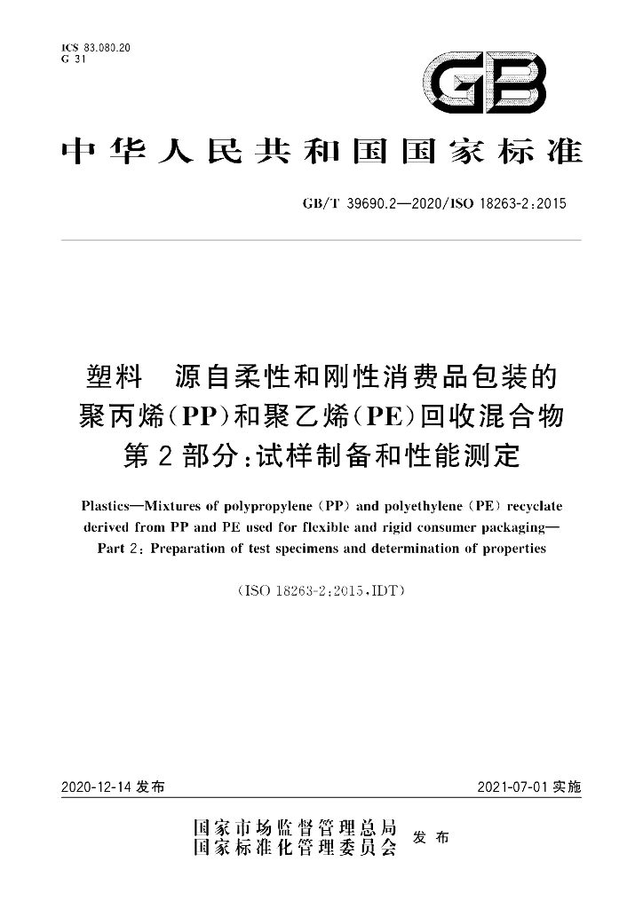 GB/T 39690.2-2020 标准预览