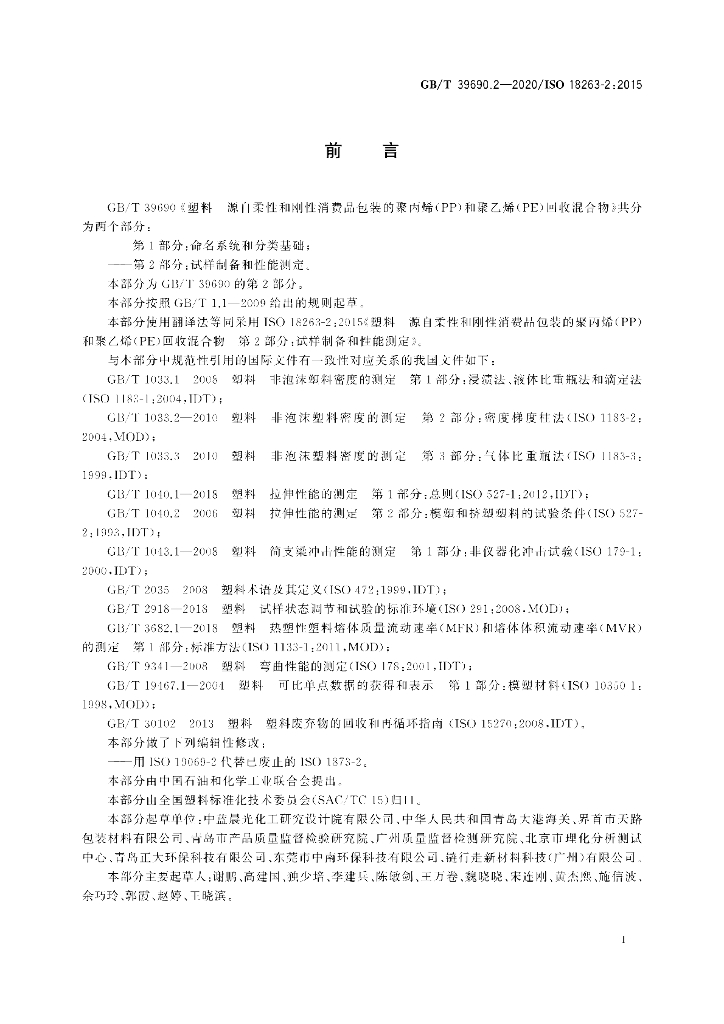 GB/T 39690.2-2020 标准预览