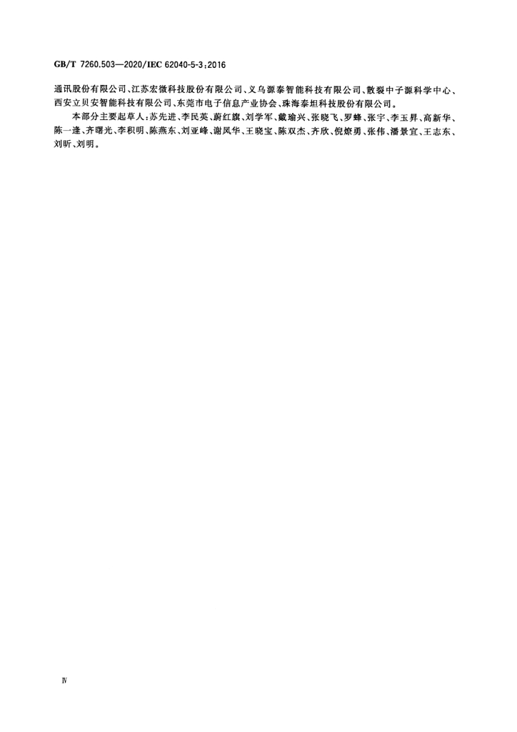 GB/T 7260.503-2020 标准预览
