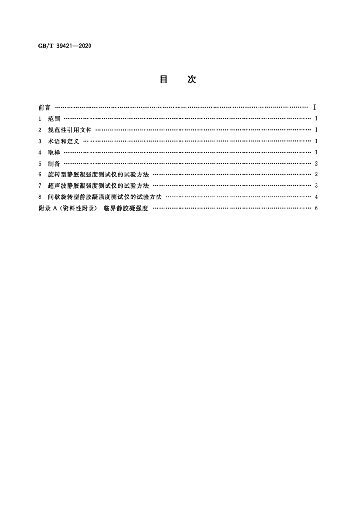 GB/T 39421-2020 标准预览