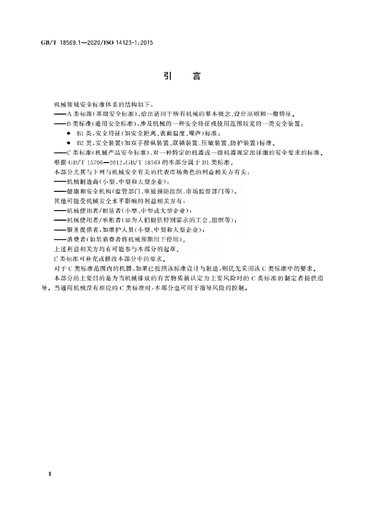 GB/T 18569.1-2020 标准预览