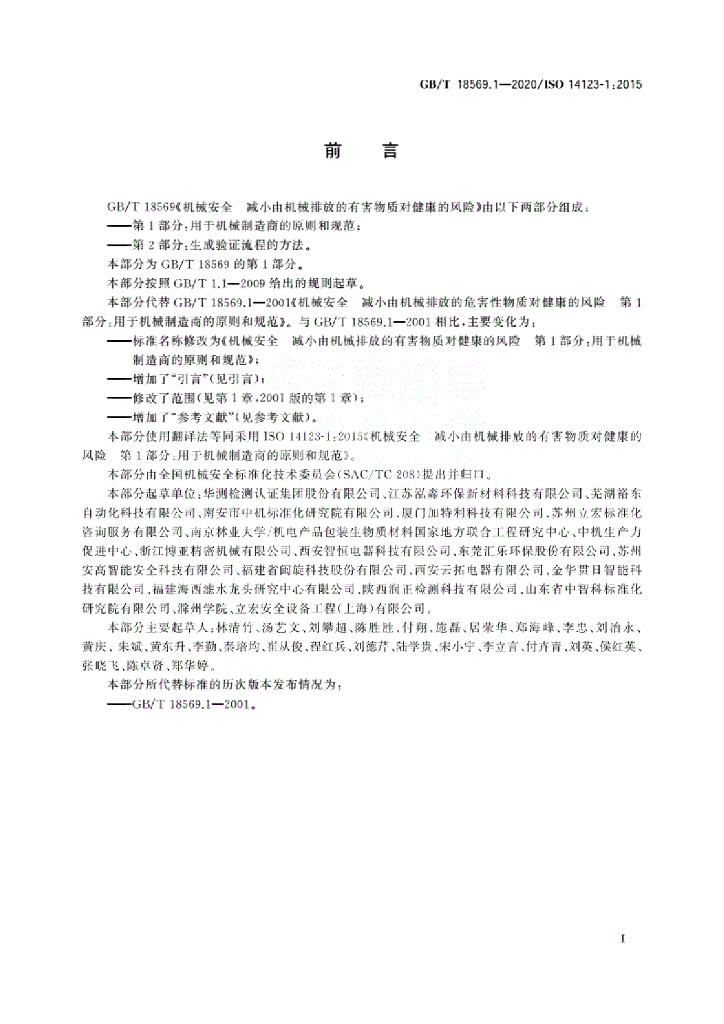GB/T 18569.1-2020 标准预览