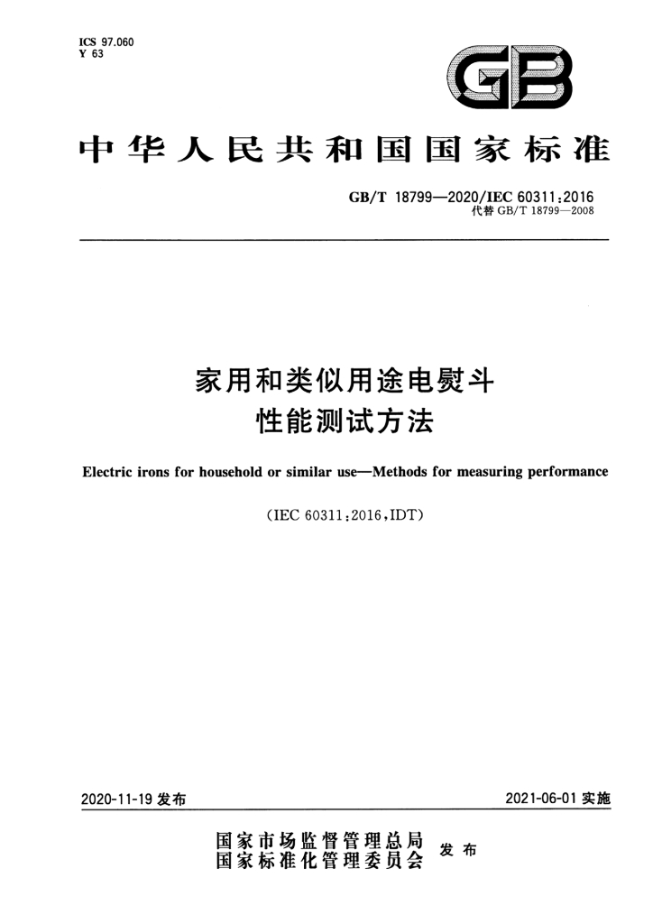 GB/T 18799-2020 标准预览