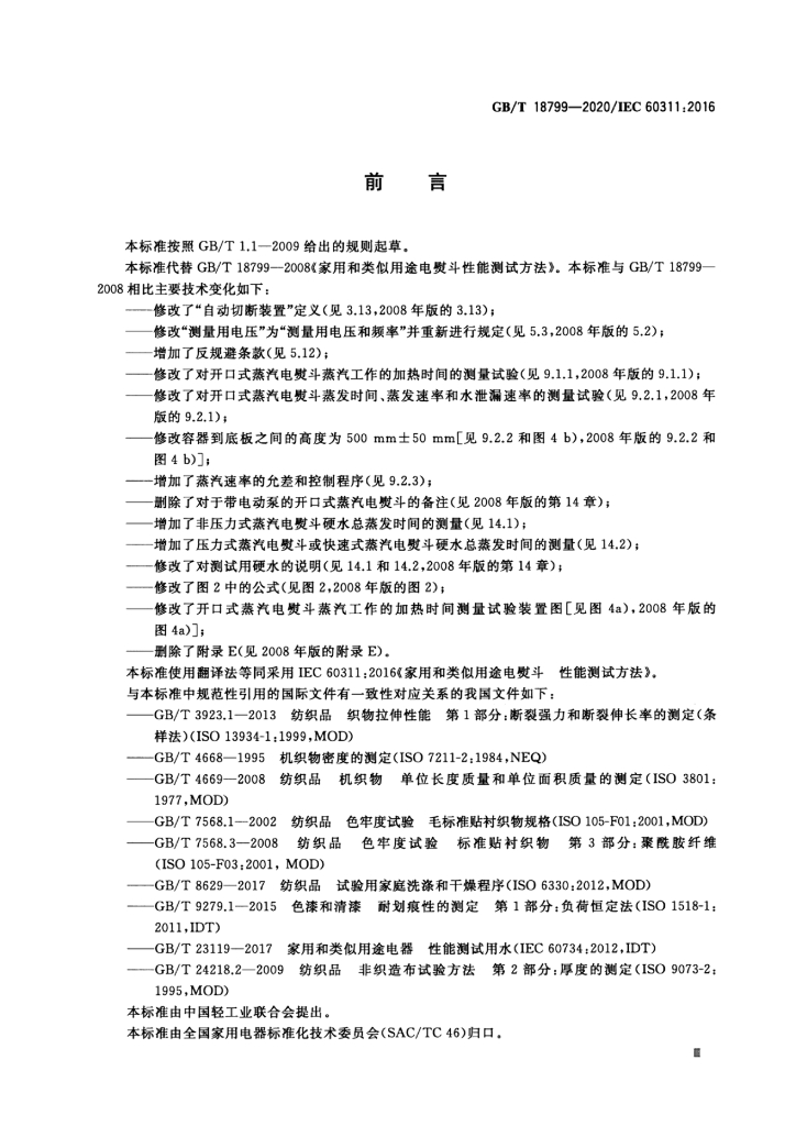 GB/T 18799-2020 标准预览