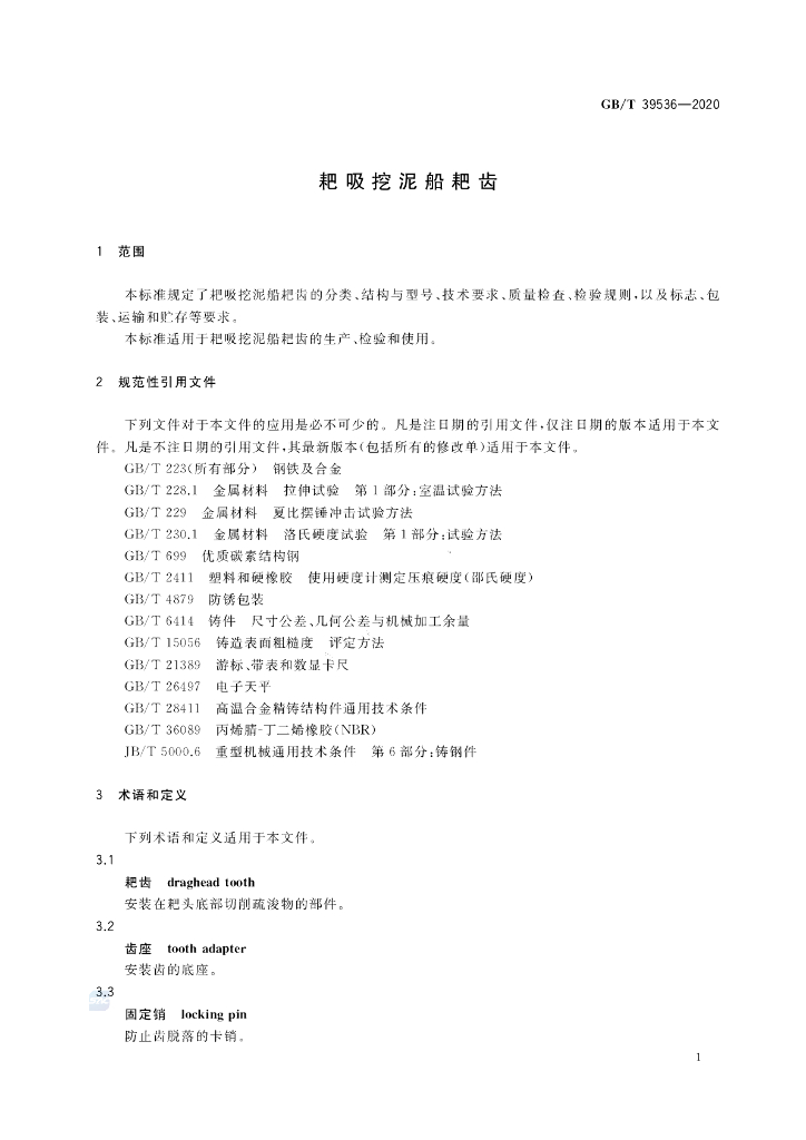 GB/T 39536-2020 标准预览