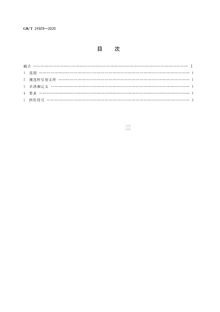 GB/T 24928-2020 标准预览