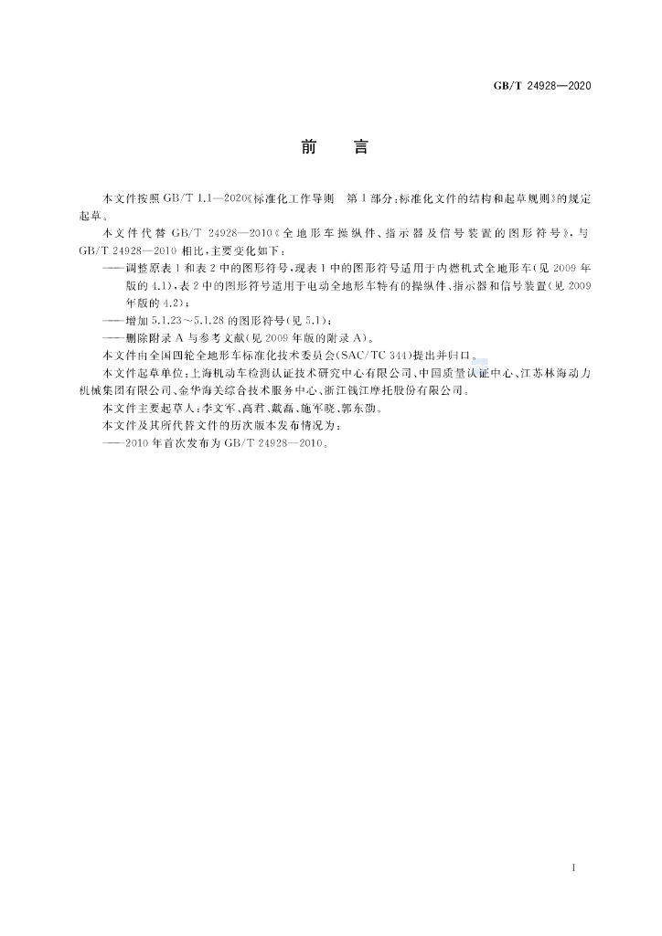GB/T 24928-2020 标准预览