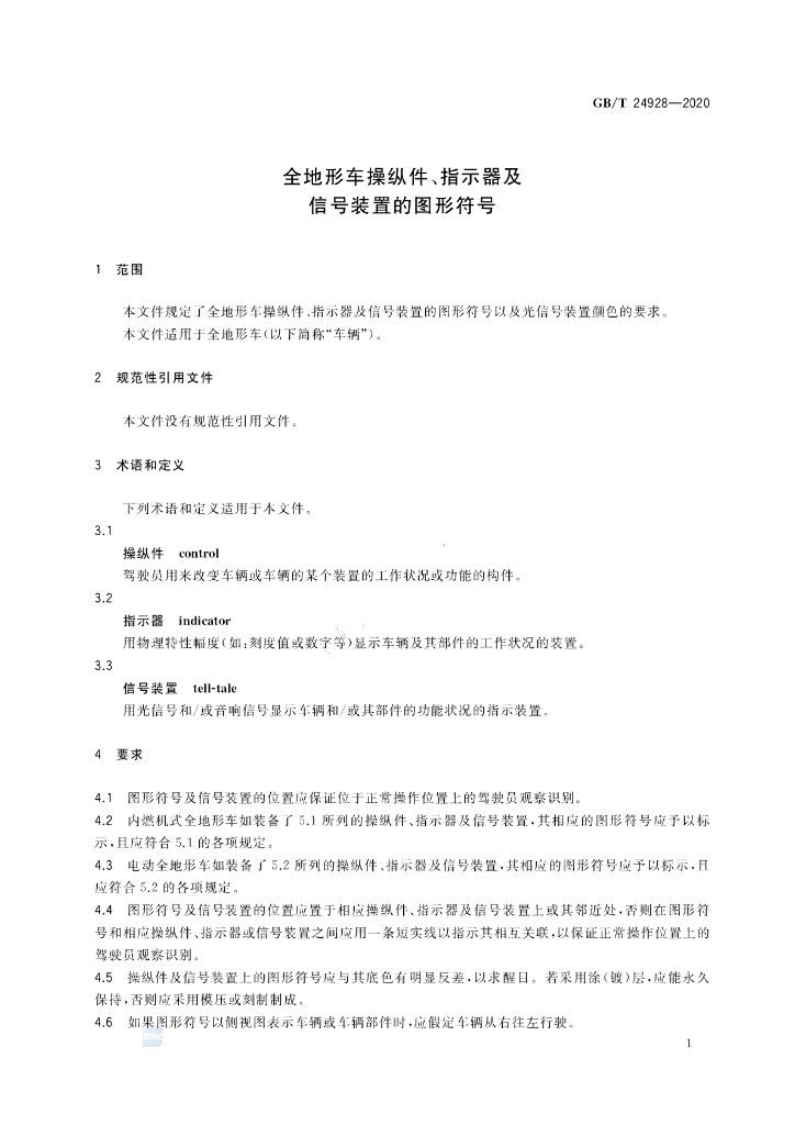 GB/T 24928-2020 标准预览
