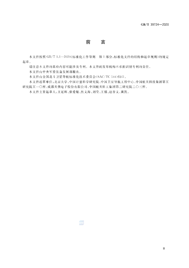 GB/T 39724-2020 标准预览