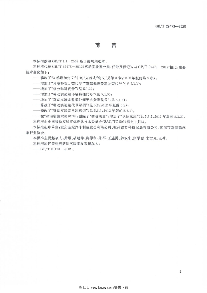 GB/T 29473-2020 标准预览