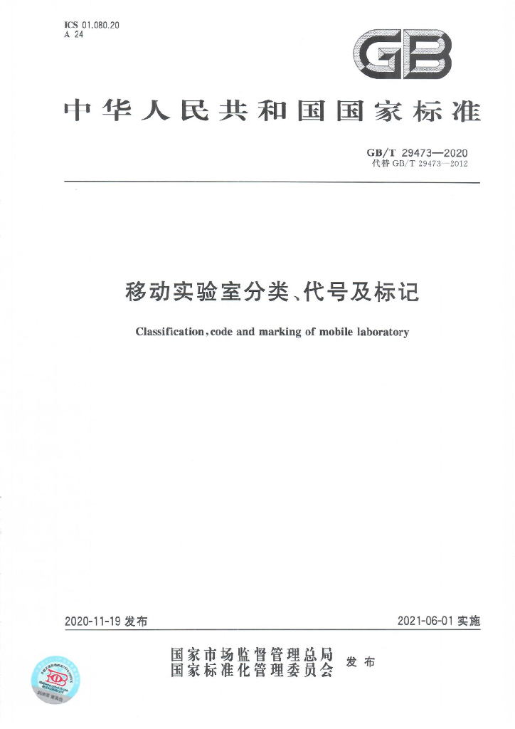 GB/T 29473-2020 标准预览