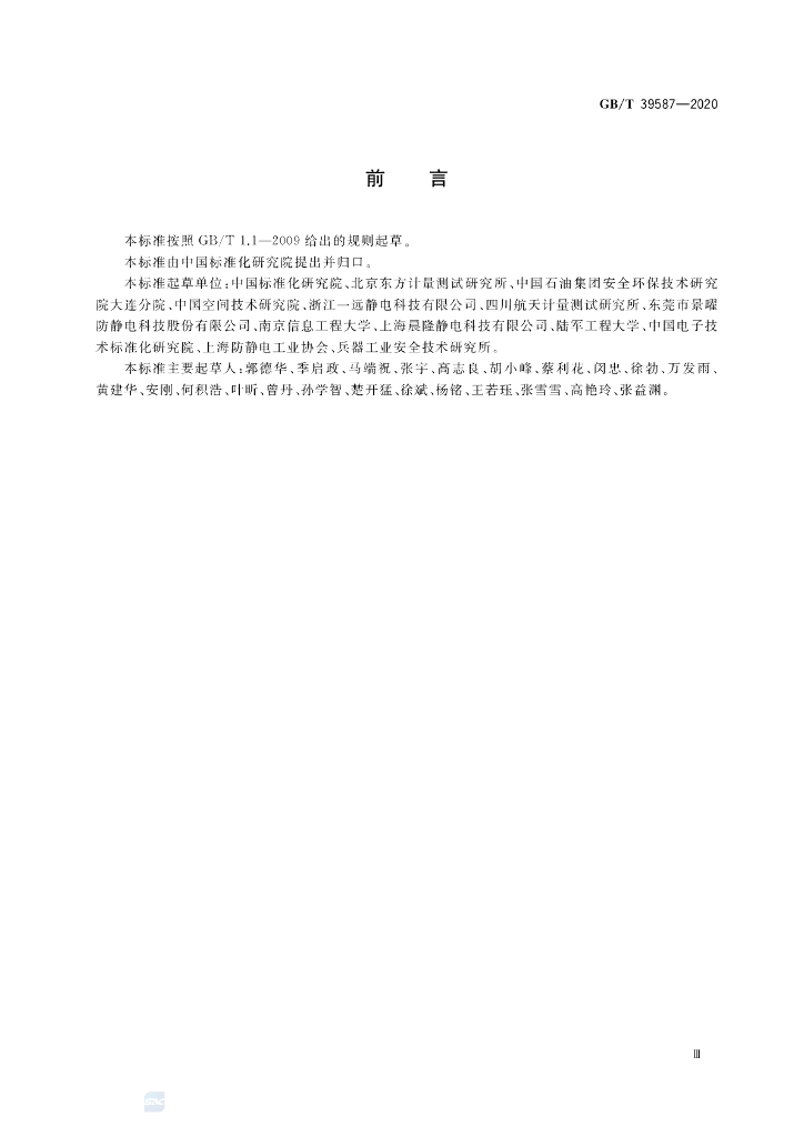 GB/T 39587-2020 标准预览