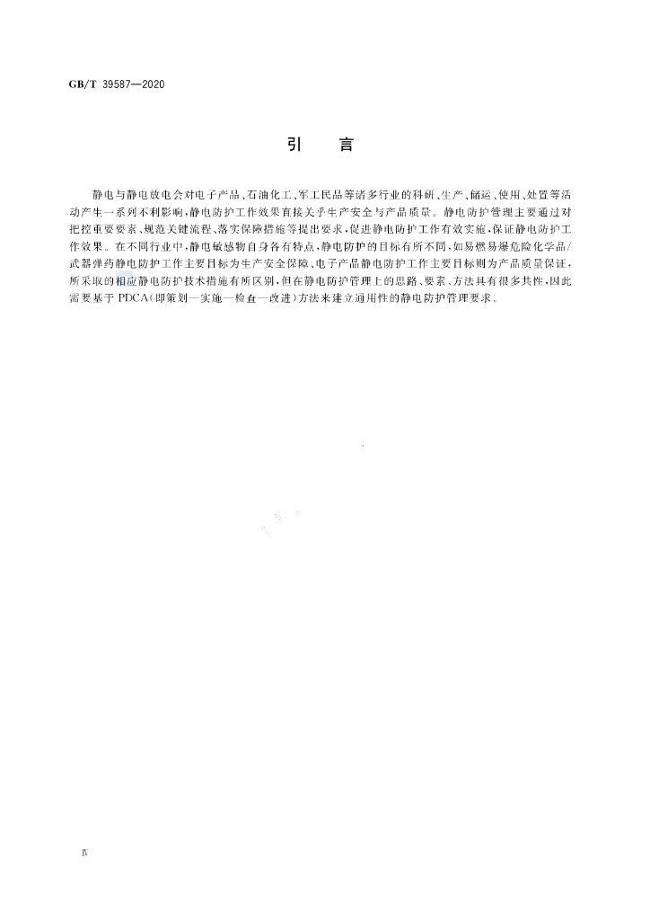 GB/T 39587-2020 标准预览