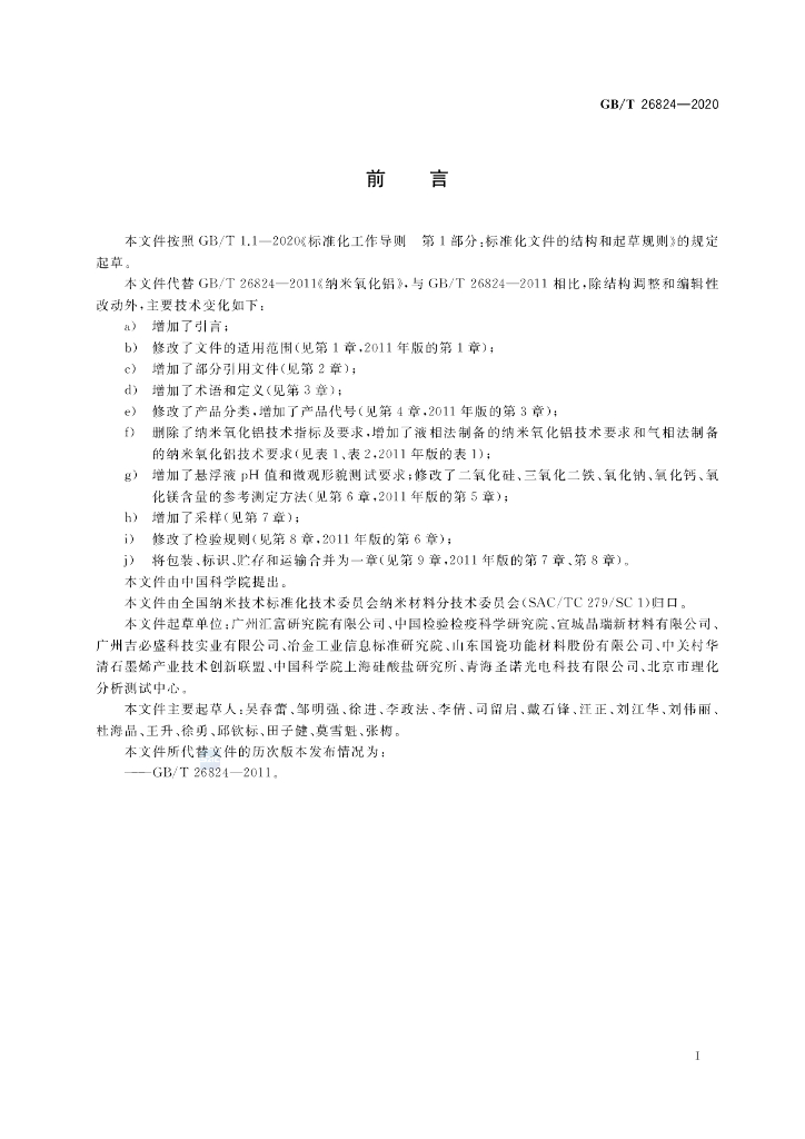 GB/T 26824-2020 标准预览
