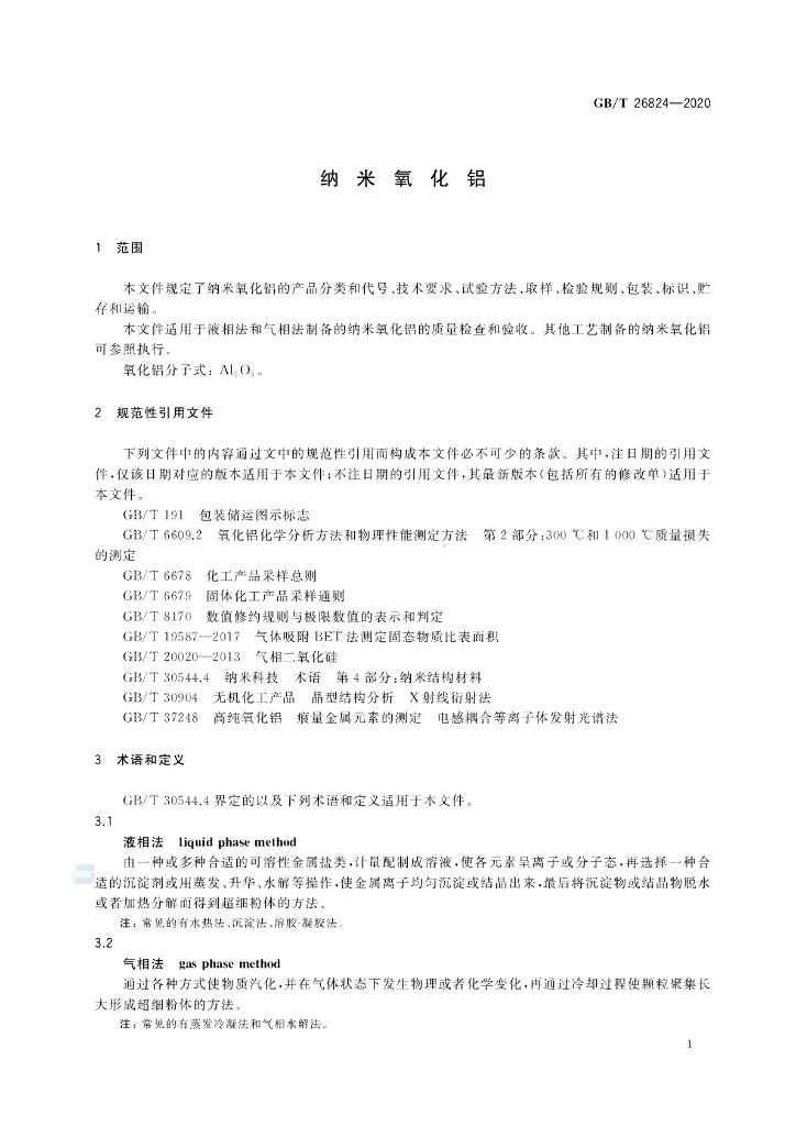 GB/T 26824-2020 标准预览