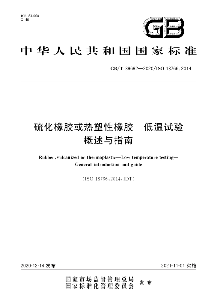 GB/T 39692-2020 标准预览