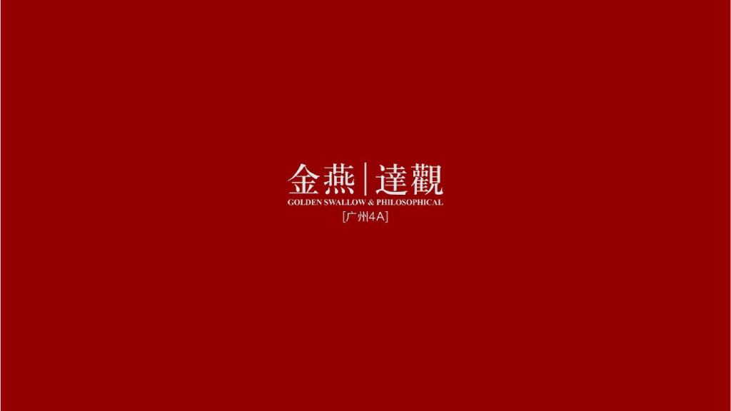 广州4A金燕达观-顺德中惠熙元·璧珑湾推广案