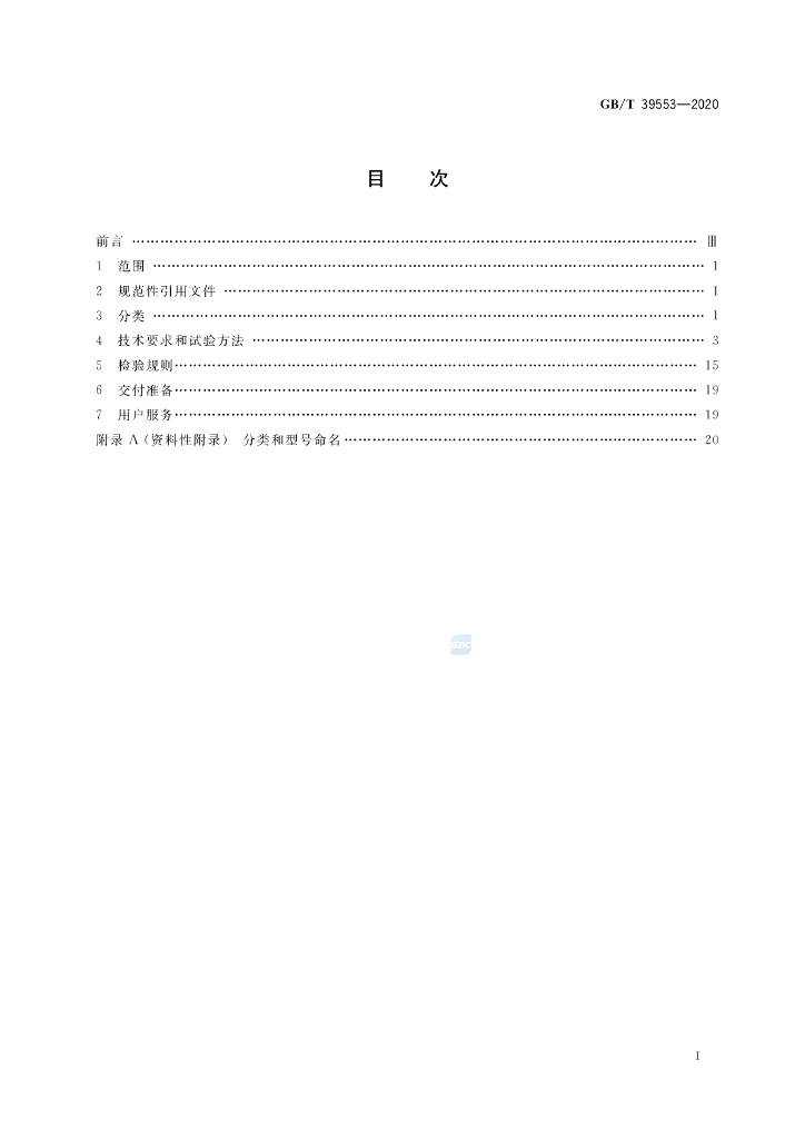 GB/T 39553-2020 标准预览