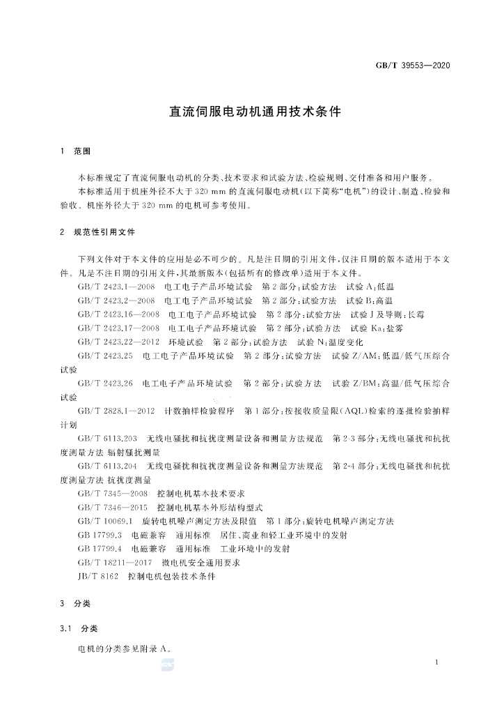 GB/T 39553-2020 标准预览