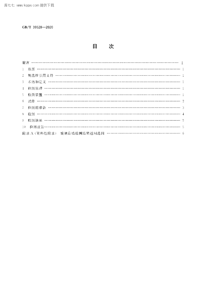 GB/T 39528-2020 标准预览