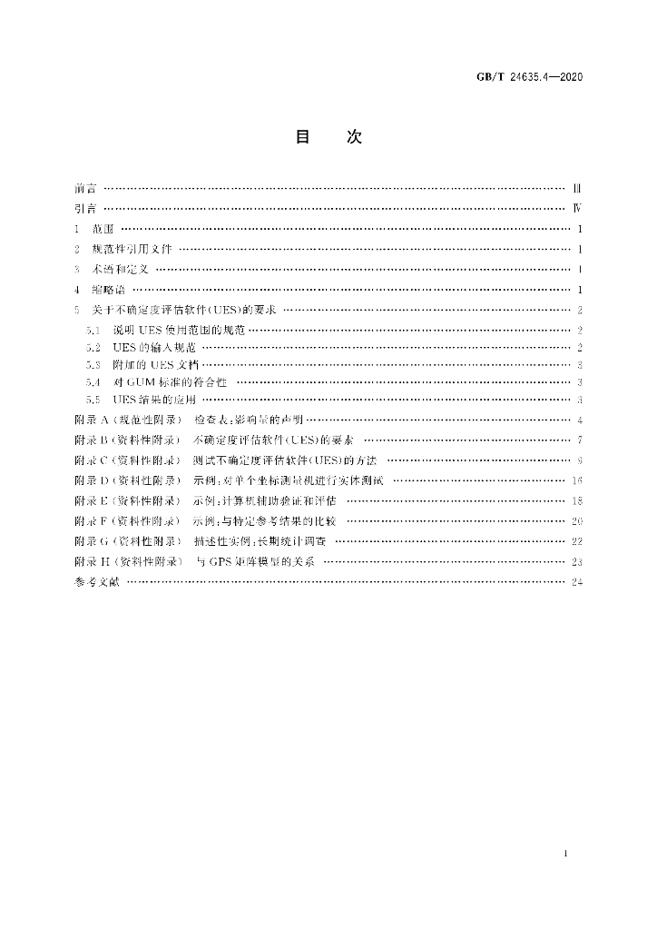 GB/T 24635.4-2020 标准预览